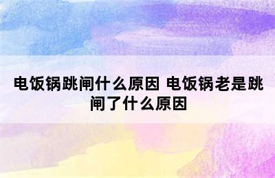 电饭锅跳闸什么原因 电饭锅老是跳闸了什么原因